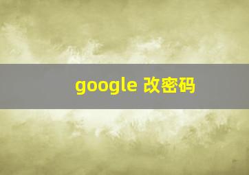 google 改密码